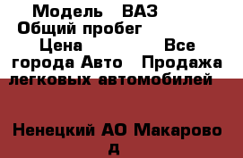  › Модель ­ ВАЗ 2114 › Общий пробег ­ 170 000 › Цена ­ 110 000 - Все города Авто » Продажа легковых автомобилей   . Ненецкий АО,Макарово д.